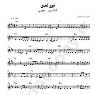 نت کیبورد دور شدی شادمهر عقیلی
