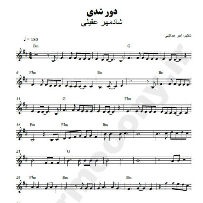 نت کیبورد دور شدی شادمهر عقیلی