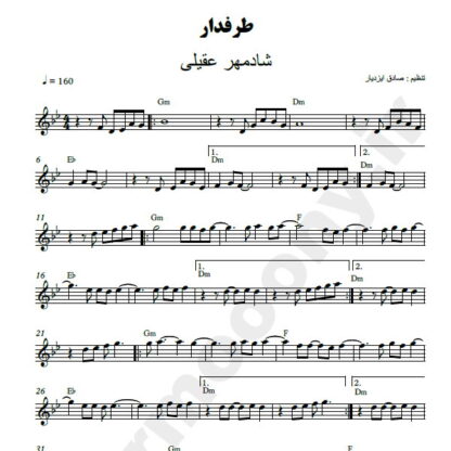 نت کیبورد طرفدار شادمهر عقیلی
