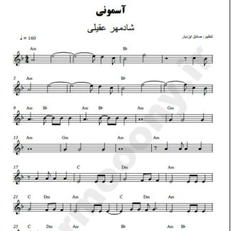 نت کیبورد آسمونی شادمهر عقیلی