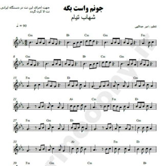 نت کیبورد جونم واست بگه شهاب تیام