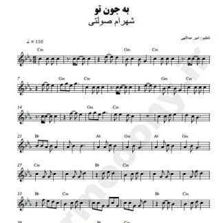 نت کیبورد به جون تو شهرام صولتی