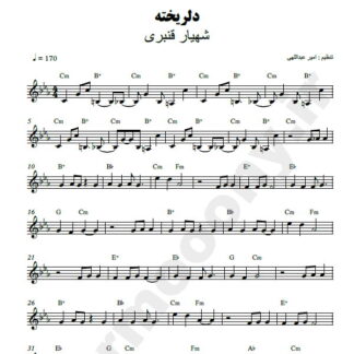 نت کیبورد دلریخته شهیار قنبری