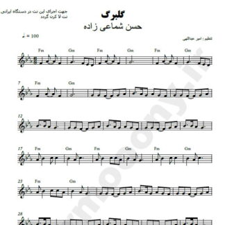 نت کیبورد گلبرگ حسن شماعی زاده