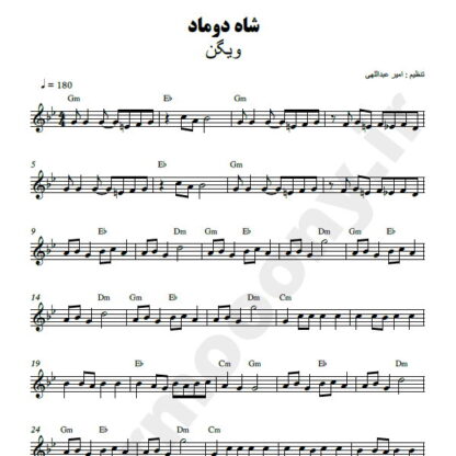 نت کیبورد شاه دوماد ویگن