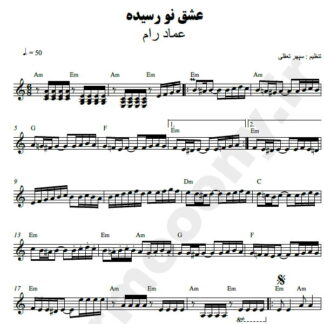 نت کیبورد عشق نو رسیده عماد رام