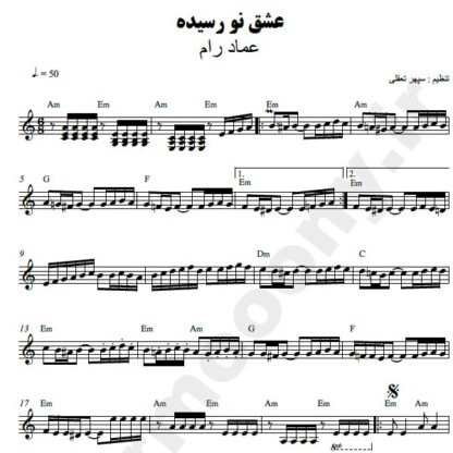 نت کیبورد عشق نو رسیده عماد رام