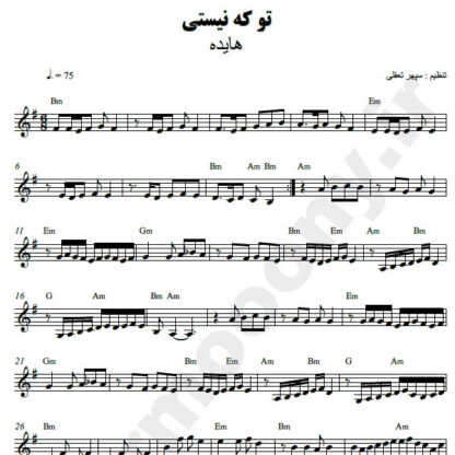 نت کیبورد تو که نیستی هایده