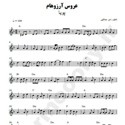 نت کیبورد عروس آرزوهام پویا