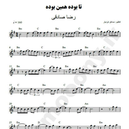 نت کیبورد تا بوده همین بوده رضا صادقی