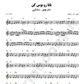 نت کیبورد بابا رو بوس کن منوچهر سخایی
