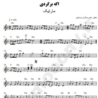 نت کیبورد اگه برگردی مارتیک