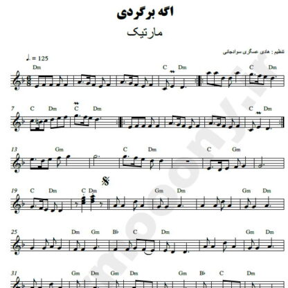 نت کیبورد اگه برگردی مارتیک