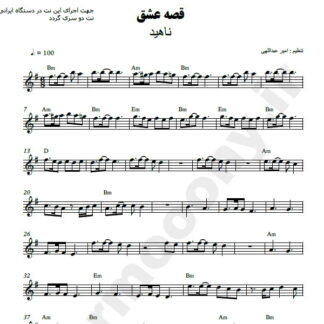نت کیبورد قصه عشق ناهید