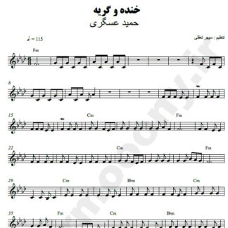 نت کیبورد خنده و گریه حمید عسکری