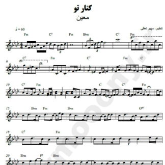 نت کیبورد کنار تو معین