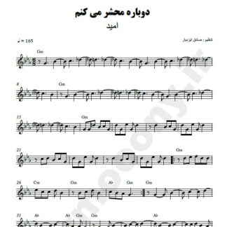 نت کیبورد دوباره محشر میکنم امید
