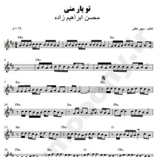 نت کیبورد تو یار منی محسن ابراهیم زاده