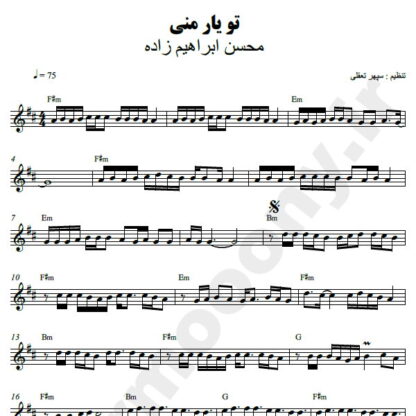 نت کیبورد تو یار منی محسن ابراهیم زاده