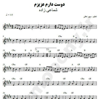 نت کیبورد دوست دارم عزیزم حسن شماعی زاده