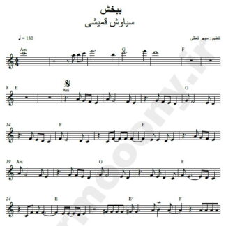نت کیبورد ببخش سیاوش قمیشی
