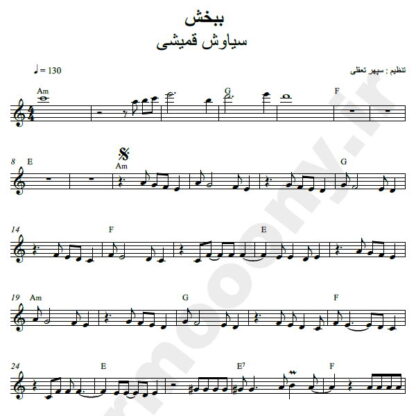 نت کیبورد ببخش سیاوش قمیشی