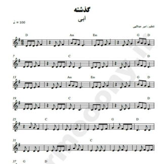 نت کیبورد گذشته ابی