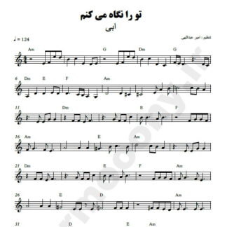 نت کیبورد تو را نگاه می کنم ابی