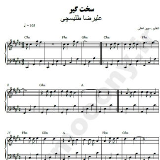 نت پیانو سخت گیر علیرضا طلیسچی