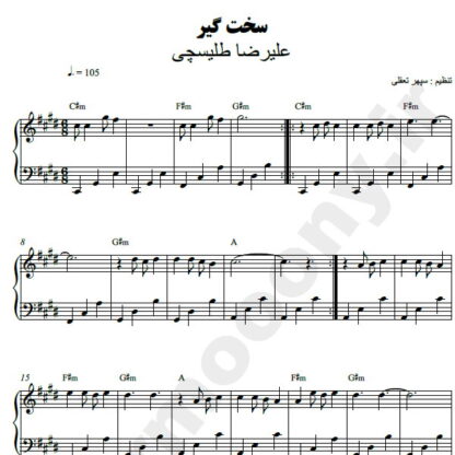 نت پیانو سخت گیر علیرضا طلیسچی