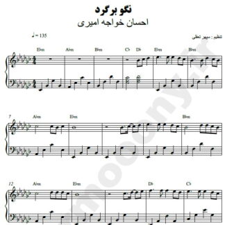 نت پیانو نگو برگرد احسان خواجه امیری