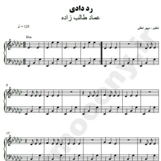 نت پیانو رد دادی عماد طالب زاده