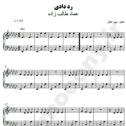 نت پیانو رد دادی عماد طالب زاده