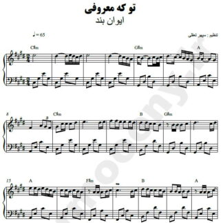 نت پیانو تو که معروفی ایوان بند