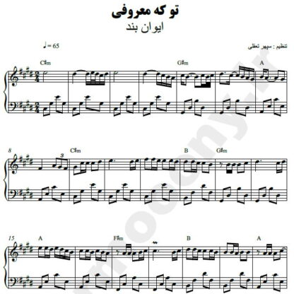 نت پیانو تو که معروفی ایوان بند