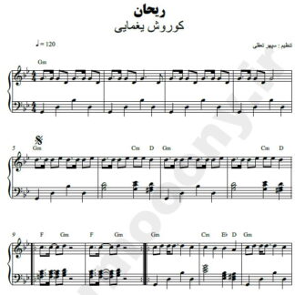 نت پیانو ریحان کوروش یغمایی