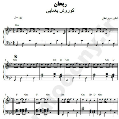 نت پیانو ریحان کوروش یغمایی