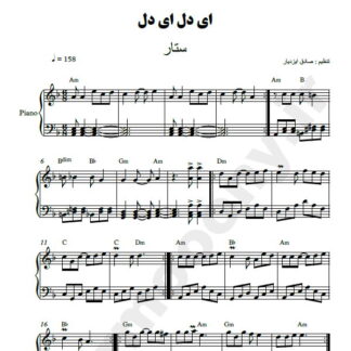 نت پیانو ای دل ای دل ستار