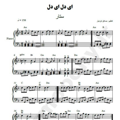 نت پیانو ای دل ای دل ستار