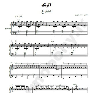 نت پیانو آلونک شاهرخ