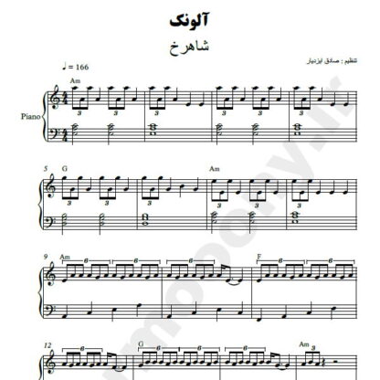 نت پیانو آلونک شاهرخ
