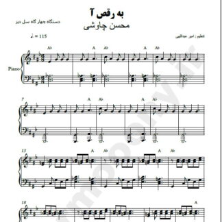 نت پیانو برقصا محسن چاوشی