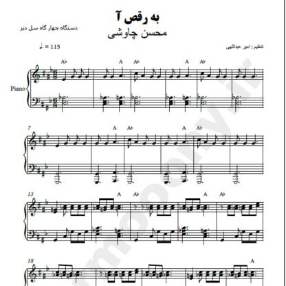 نت پیانو برقصا محسن چاوشی