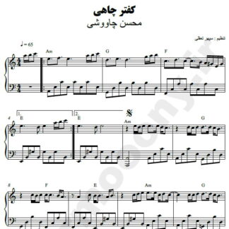 نت پیانو کفتر چاهی محسن چاوشی