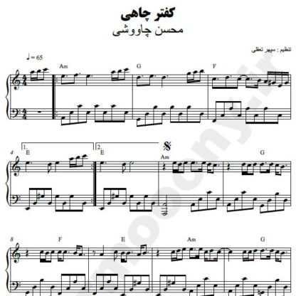 نت پیانو کفتر چاهی محسن چاوشی