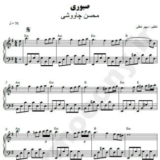 نت پیانو صبوری محسن چاوشی