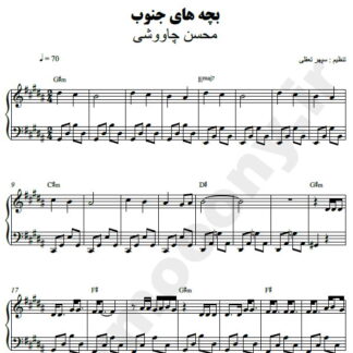 نت پیانو بچه های جنوب محسن چاوشی