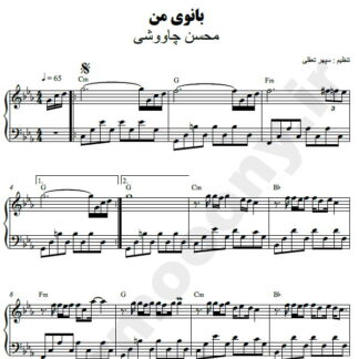 نت پیانو بانوی من محسن چاوشی