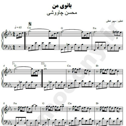 نت پیانو بانوی من محسن چاوشی