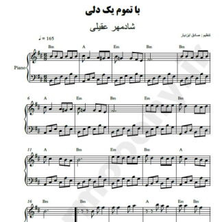 نت پیانو با تموم یکدلی شادمهر عقیلی